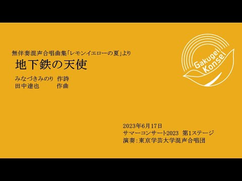 地下鉄の天使 / 東京学芸大学混声合唱団