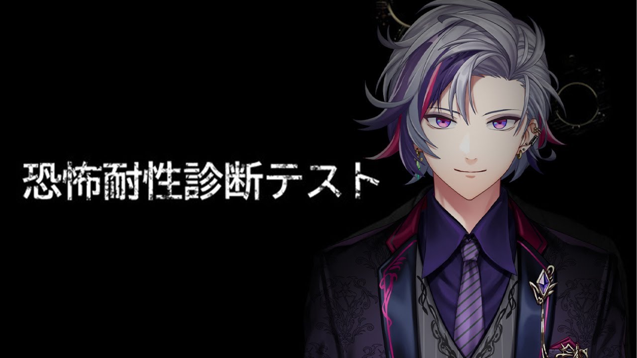【恐怖耐性診断テスト】俺がいかにビビらないかを証明します【不破湊/にじさんじ】