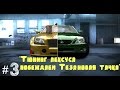 Need For Speed : Most Wanted "Тюнинг лексуса ...