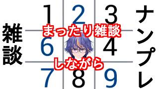 まったりと話をしながらのVtuber元祖まったりナンプレ雑談【#VTuber】