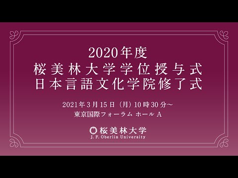 2020年度秋学期　桜美林大学学位授与式・日本言語文化学院修了式