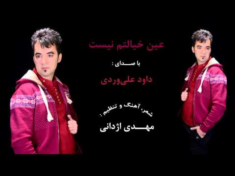 Eyne Khialetam Nist ( Davood Aliverdi ) عین خیالتم نیست / داود علی وردی