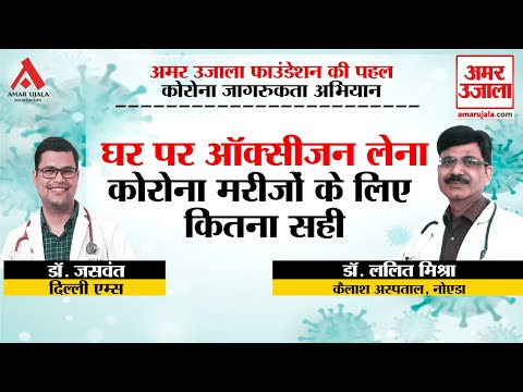 घर पर ऑक्सीजन लेना कोरोना मरीजों के लिए कितना सही?