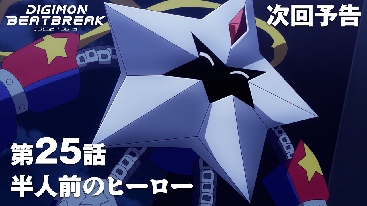TVアニメ「DIGIMON BEATBREAK」第25話30秒予告『半人前のヒーロー』