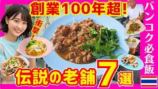 タイバンコクグルメ🇹🇭【保存版】創業100年超えの味とは？知らなきゃ損する”本物”のタイ料理