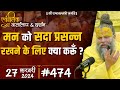 474 Ekantik Vartalaap Darshan 27 02 2024 Shri Hit Premanand Govind Sharan Ji Maharaj