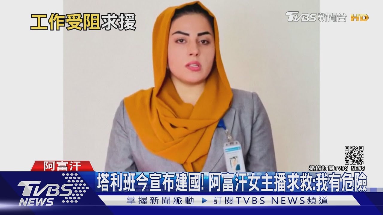 塔利班今宣布建國! 阿富汗女主播求救:我有危險