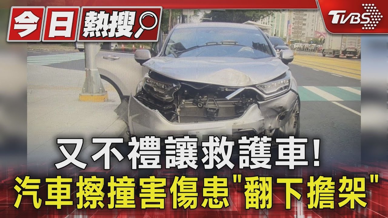 又不禮讓救護車!汽車擦撞害傷患「翻下擔架」