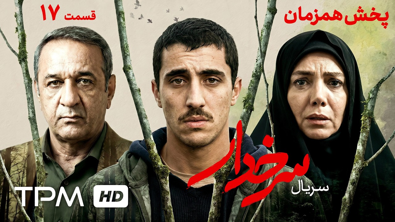سریل جدید و پخش همزمان سرخدار | قسمت هفدهم
