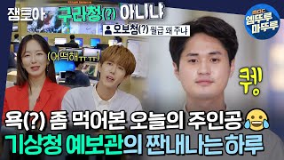 [아무튼 출근] 예고 없던 빗방울, 알고보니 예보관의 눈물...? 업무 강도 최상🔥 기상청 예보관 전일봉의 치열한 밥벌이 현장ㅣ#기상청 #예보관 MBC210706방송