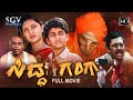 Siddaganga ಸಿದ್ಧ ಗಂಗಾ Kannada Full Movie Master Manoj Thanmayi Ravichethan