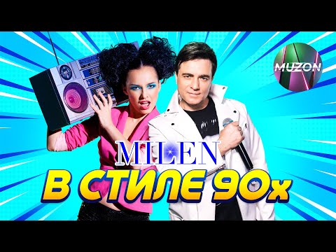 MILEN: в стиле 90х @MUZONONLINE