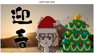 【迎春】あけメリーましておめでクリスます【初日の出】