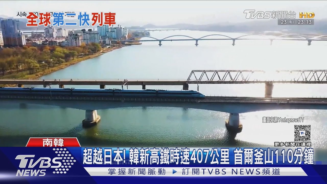 超越日本!南韓新高鐵時速達407公里 首爾釜山110分鐘