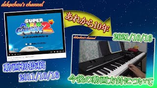 動画投稿開始から10年 ～今後の方針について～