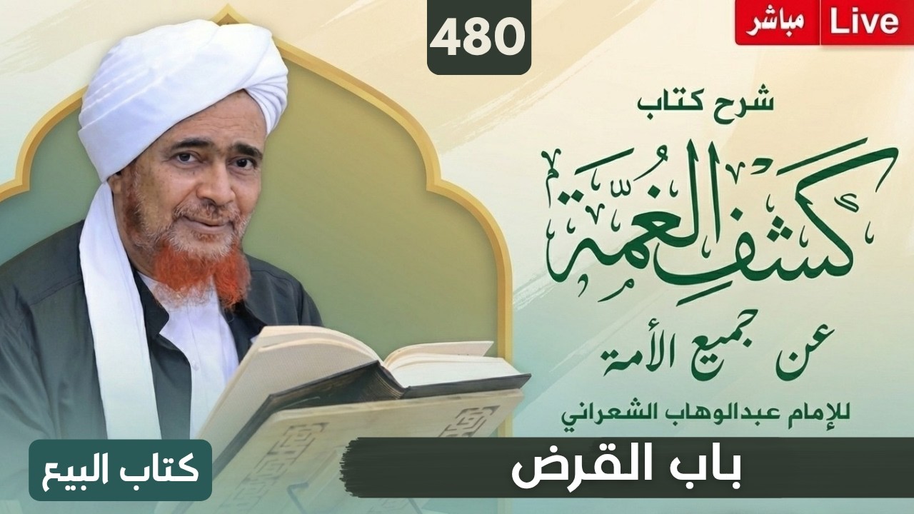 مباشر #درس_الفجر: كشف الغمة 480- كتاب البيع (28) باب القرض وما جاء في فضله- السبت 23 