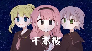 Download lagu 【若手が全力で】千本桜/黒うさＰ様【歌ってみた】【カラアモ】 mp3