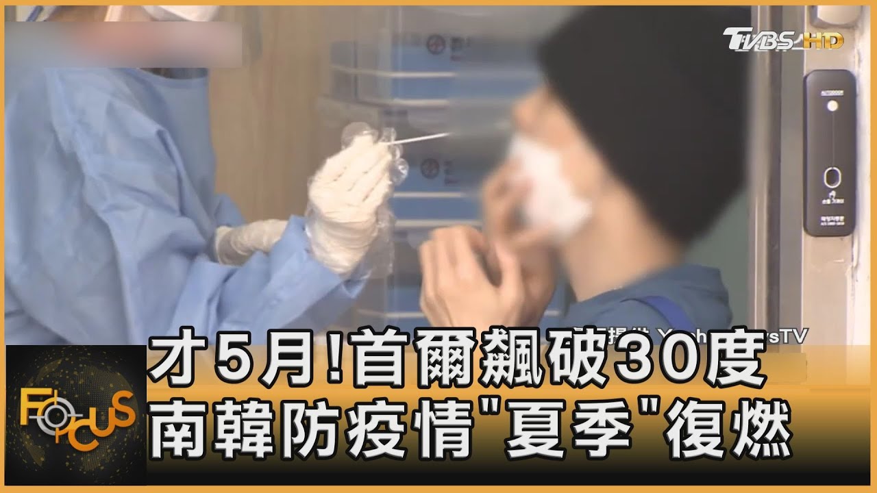 才5月!首爾飆破30度 南韓防疫情「夏季」復燃