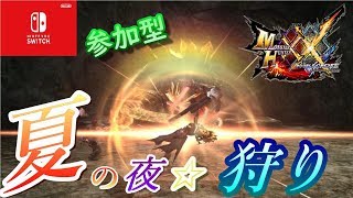 【MHXX】夏夜☆ひと狩りいこーぜ【参加型】【switch】【モンハン】【ダブルクロス】【3DS】