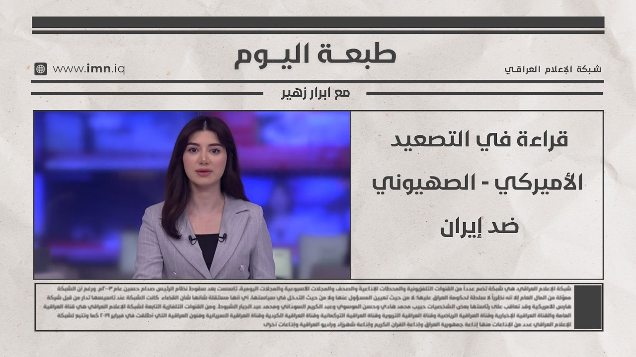 فيديو | قراءة في التصعيد الأميركي - الصهيوني ضد إيران |  طبعة اليوم  مع ابرار زهير