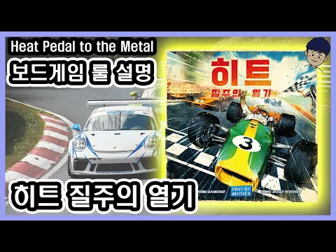 [현옹] 히트 질주의 열기 (Heat Pedal to the metal) 보드게임 룰 설명