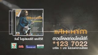 คนลืมไม่เจ็บเท่าคนจำ - แสน นากา【OFFICIAL MV】