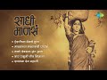 Sadhi Mansa Songs Airaneechya Deva Tula Malachya Malyamadhi Lata Mangeshkar Marathi Songs