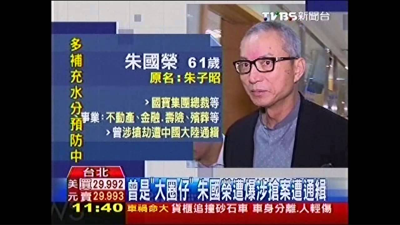 搶匪變富商? 國寶集團總裁涉炒股交保