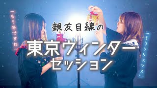 【替え歌】もう冬ですね そうクリスマス【親友目線ver.】HoneyWorks 東京ウィンターセッション TikTok (なすお☆ RiMy)