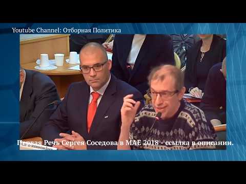 Сергей Соседов VS Владимир Путин (2018)