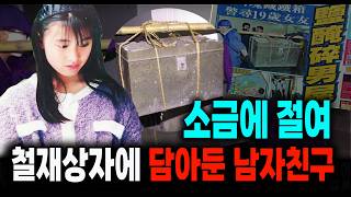 Download lagu 소금에 절여 철재상자에 담아둔 남자친구 중국 실화 사건 mp3 Download lagu 소금에 절여 철재상자에 담아둔 남자친구 중국 실화 사건 mp3