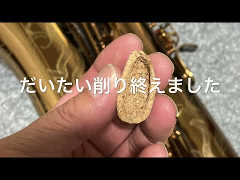 サックスのパームキーライザー(コルク版)を作ってみました。
