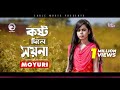 Moyuri Kosto Dile Soyna কষ্ট দিলে সয়না Bengali Song 2019