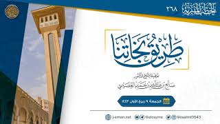 طريق نجاتنا | خطبة الجمعة ٩ ربيع الأول ١٤٤٣ | الشيخ صالح العصيمي image