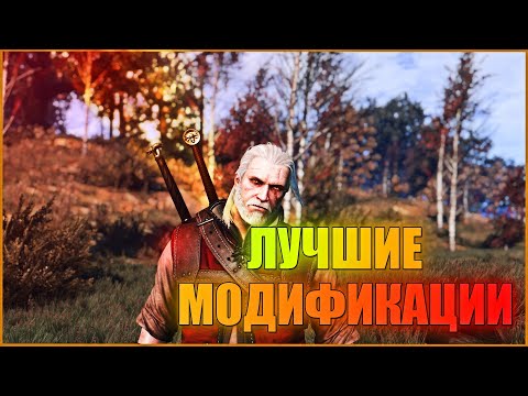 The Witcher 3 - Лучшие моды №10