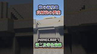 【マイクラ】敵の高射砲にロックオンされる恐怖…。「第二次寄生前線大戦物語：本戦編」【ゆっくり実況マルチ】  #shorts
