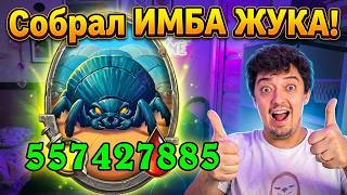 СОБРАЛ КРУТЫХ ЖУКОВ - ЛУЧШИЕ ЗВЕРИ НА ПОЛЯХ СРАЖЕНИЙ