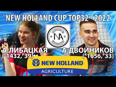 ШОУ-ИГРА!:) ЛИБАЦКАЯ - ДВОЙНИКОВ TOP32 New Holland CUP-2022 настольный теннис table tennis