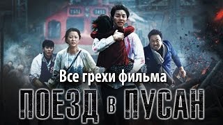 Все грехи фильма