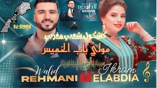 ديو الفنانة إكرام العبدية والفنان وليد الرحماني عبد الله الداودي الخوزيمي 100 chaabi