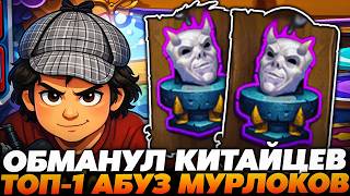 ОБМАНУЛ КИТАЙЦЕВ ТОП-1 АБУЗОМ МУРЛОКОВ!!! Guddumpog Guddummit Hearthstone