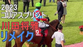 ?コリアスプリント2023　?韓国での川田騎手の人気は凄かった。