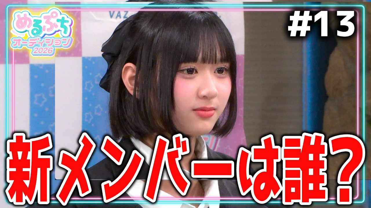 【最終面接】「あれから１年、生まれ変わりました。」最後の審査で語る候補生それぞれの想い。長い戦い、ついに終結。【めるぷちオーディション2026】