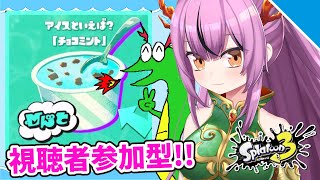 【スプラ視聴者参加型】チョコミントが勝つる！【乙女おと／Vtuber／OtomeOto】