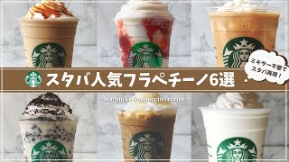 ミキサーなしで簡単 スタバ人気フラペチーノ再現レシピ6選 キャラメル オレオ ストロベリー バニラ أشهر موقع لمشاركة مقاطع الفيديو الموسيقية على الإنترنت ミキサーなしで簡単 スタバ人気フラペチーノ再現レシピ6選 キャラメル オレオ ストロベリー バニラ أشهر موقع لمشاركة مقاطع الفيديو الموسيقية على الإنترنت