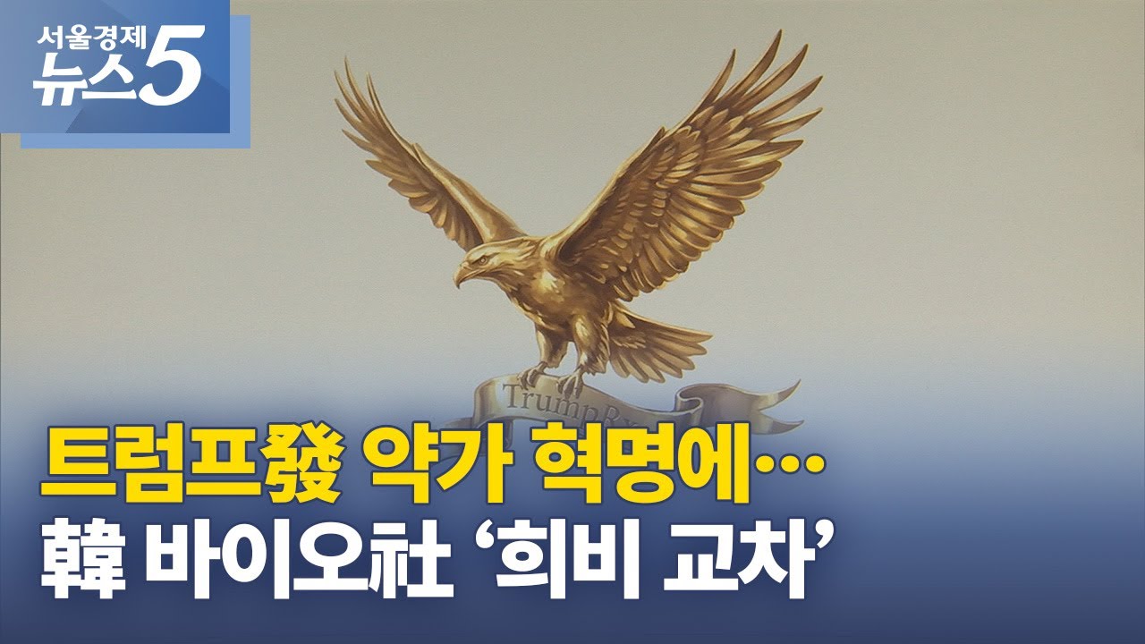 트럼프發 약가 혁명에…韓 바이오社 ‘희비 교차’