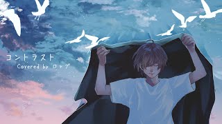 コントラスト Covered by ロップ