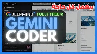New Gemini Coder وكيل هيعملك اي حاجة ممكن تتخيلها