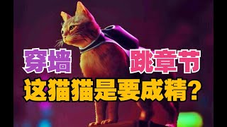 流体猫猫【迷失 Stray】邪道丝滑小技巧！开了挂的赛博小喵你见过没？