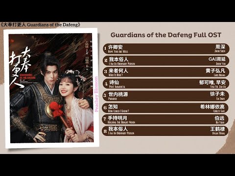 Guardians of the Dafeng Full OST《大奉打更人》影视原声带